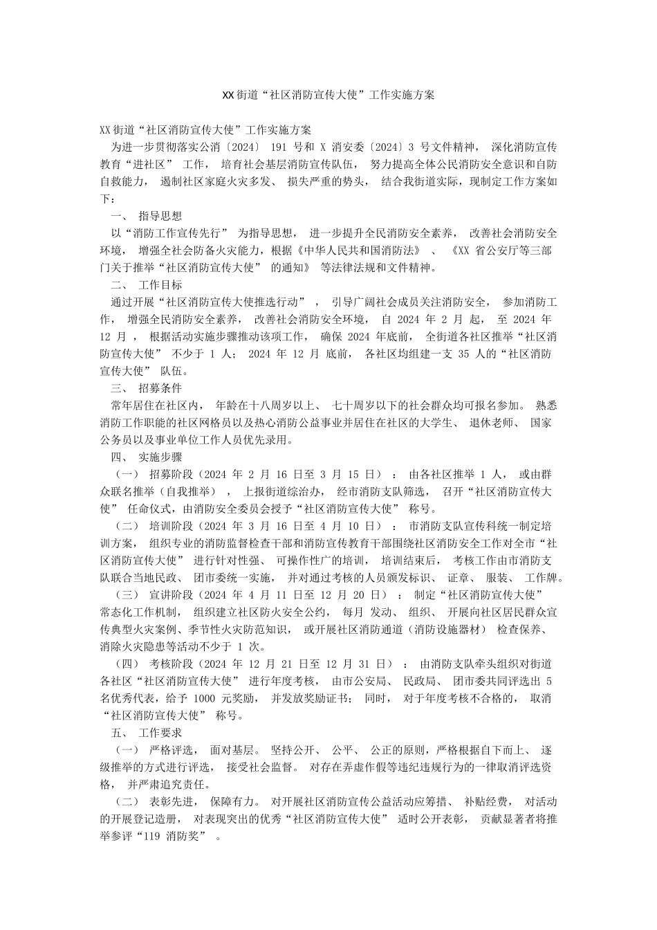 XX街道“社区消防宣传大使”工作实施方案_第1页