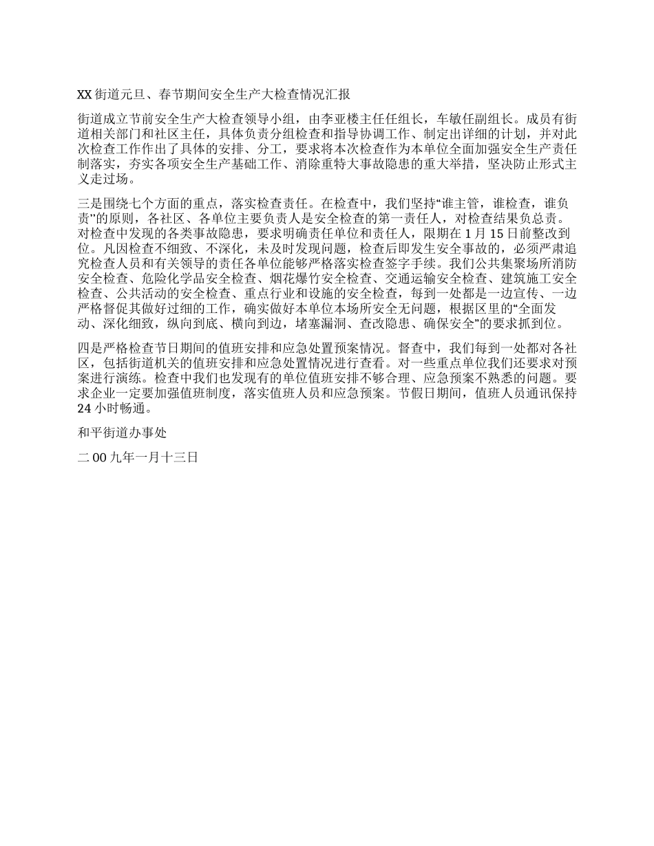XX街道2024年元旦春节期间安全生产大检查情况汇报_第1页