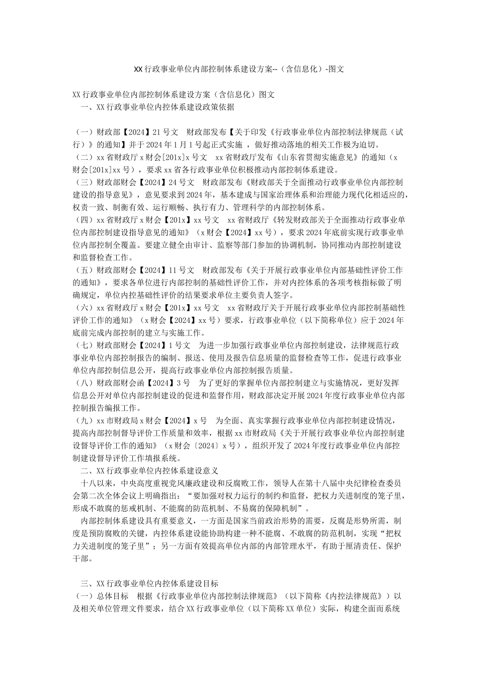 XX行政事业单位内部控制体系建设方案---图文_第1页