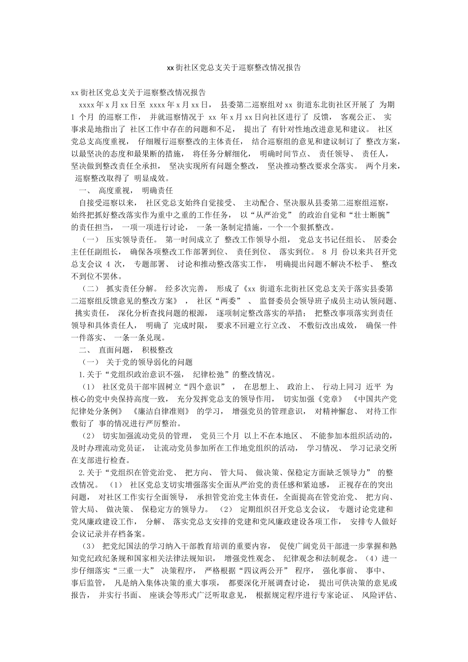 xx街社区党总支关于巡察整改情况报告_第1页