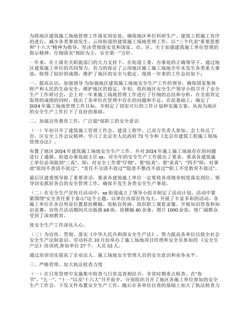 XX街道2024年建筑工地管理工作总结_第1页