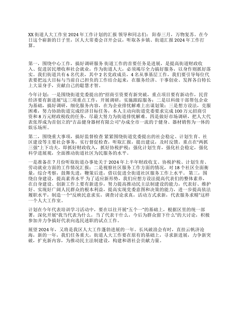 XX街道人大工作室2024年工作计划的汇报_第1页