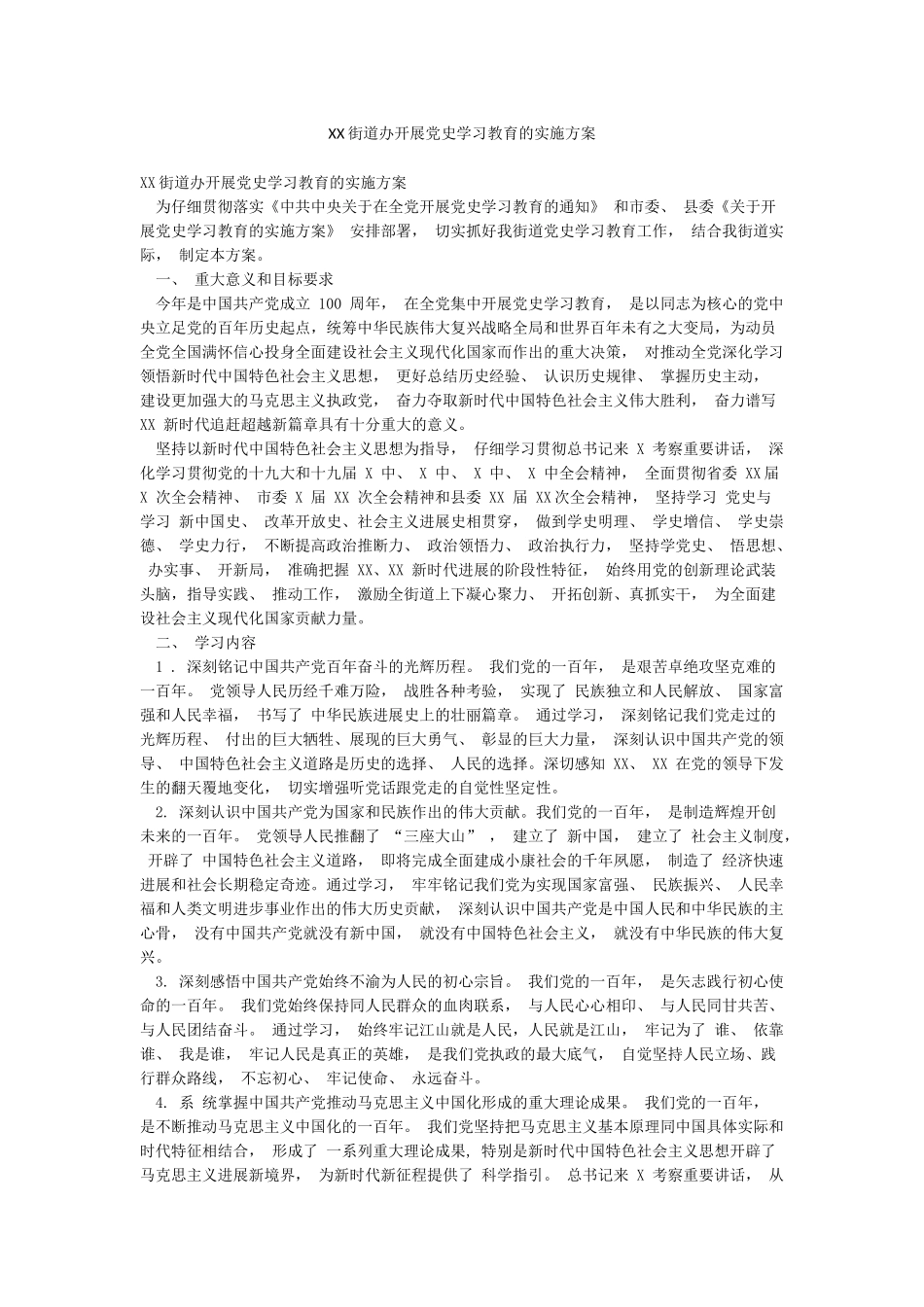 XX街道办开展党史学习教育的实施方案_第1页