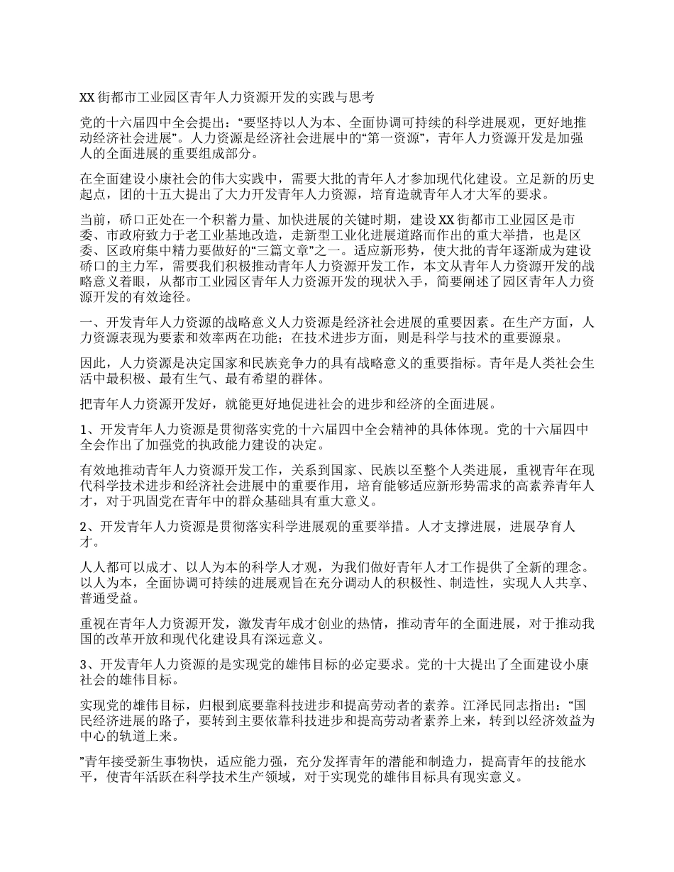 XX街都市工业园区青年人力资源开发的实践与思考_第1页