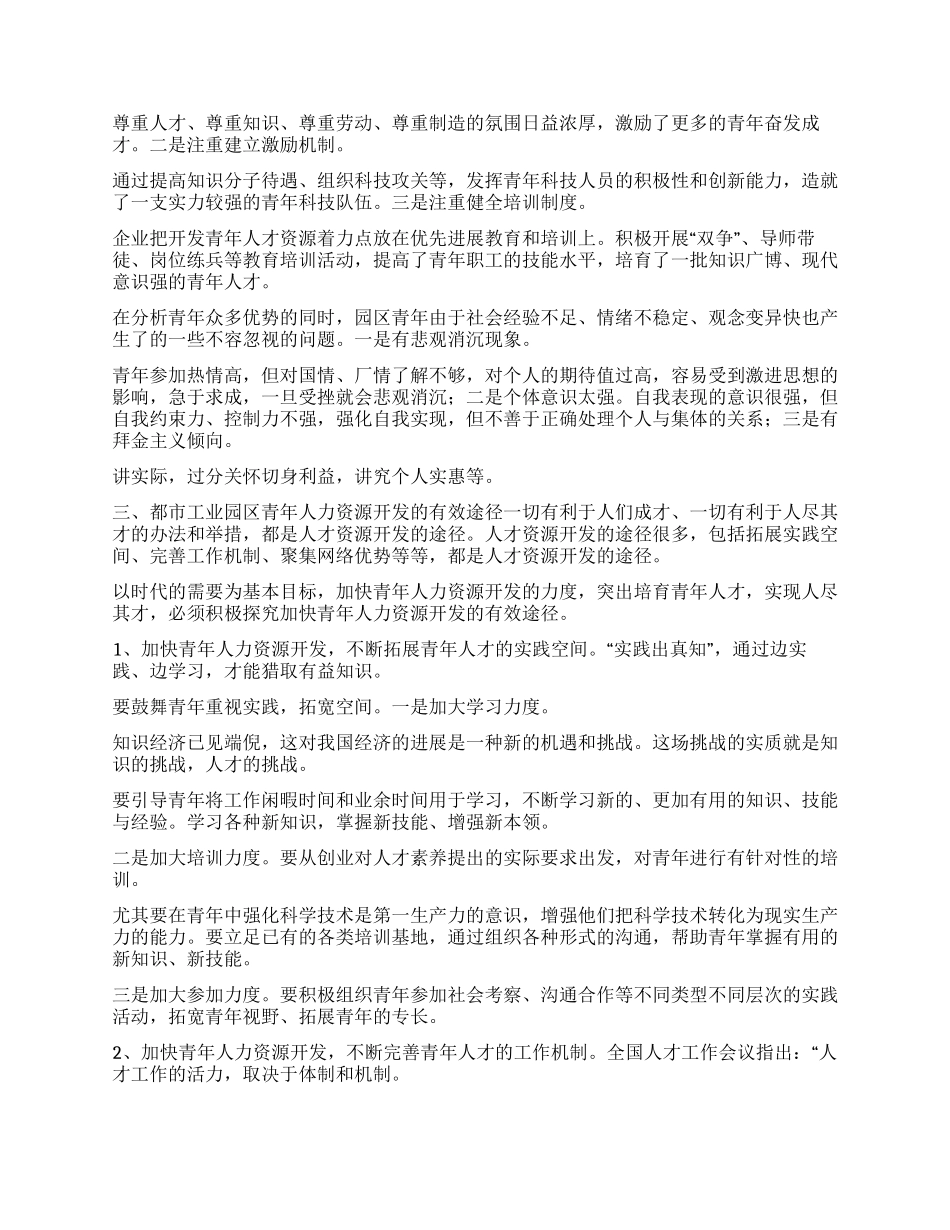 XX街都市工业园区青年人力资源开发的实践与思考_第3页