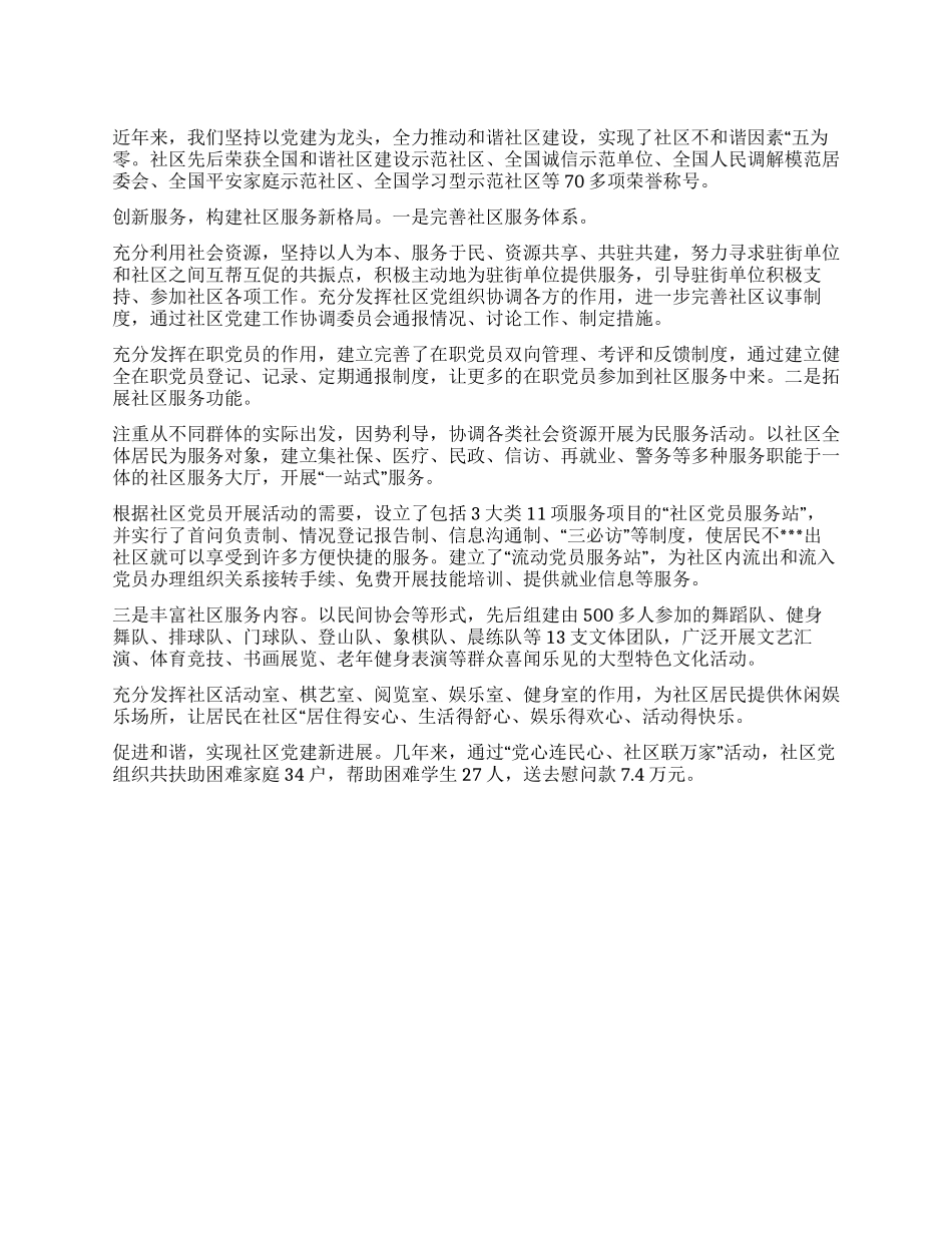XX街道社区创先争优先进事迹材料_第1页