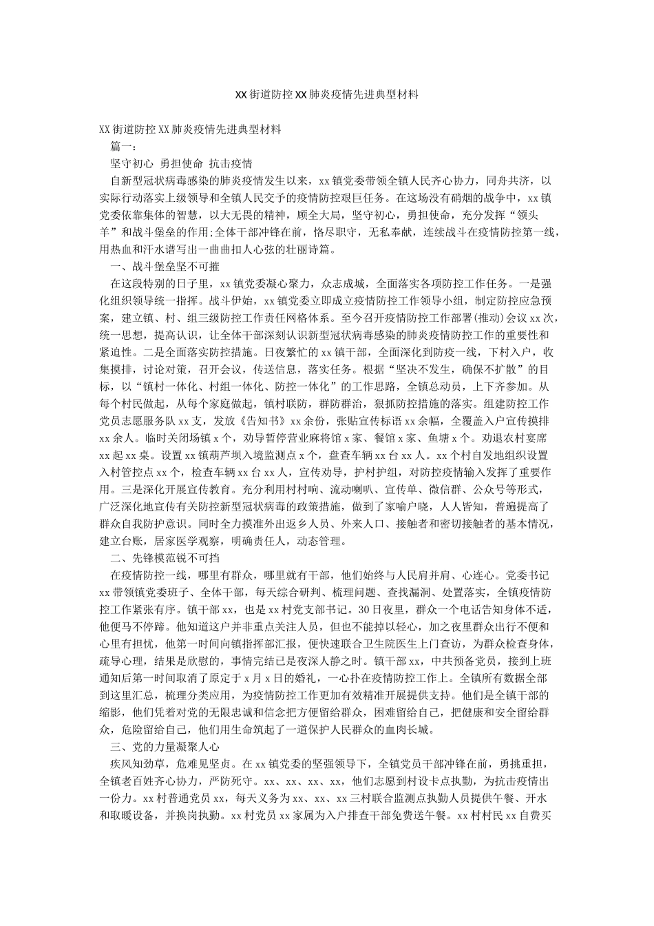 XX街道防控XX肺炎疫情先进典型材料_第1页
