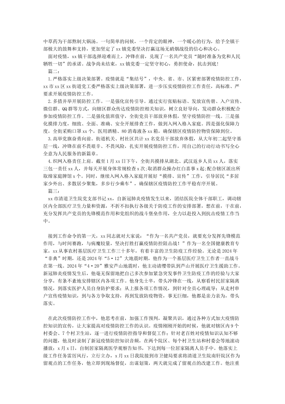 XX街道防控XX肺炎疫情先进典型材料_第2页