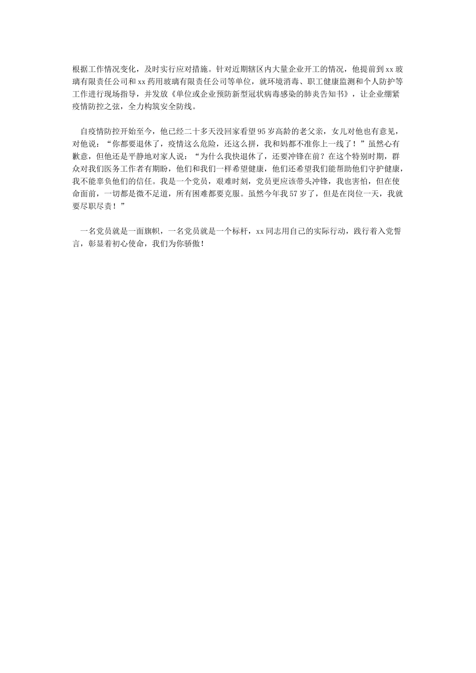 XX街道防控XX肺炎疫情先进典型材料_第3页