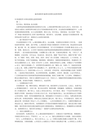 XX街道防控XX肺炎疫情先进典型材料