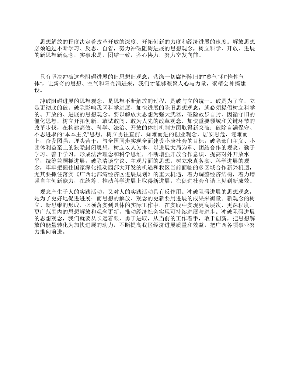 XX解放思想大讨论体会冲破阻碍发展的思想观念_第1页