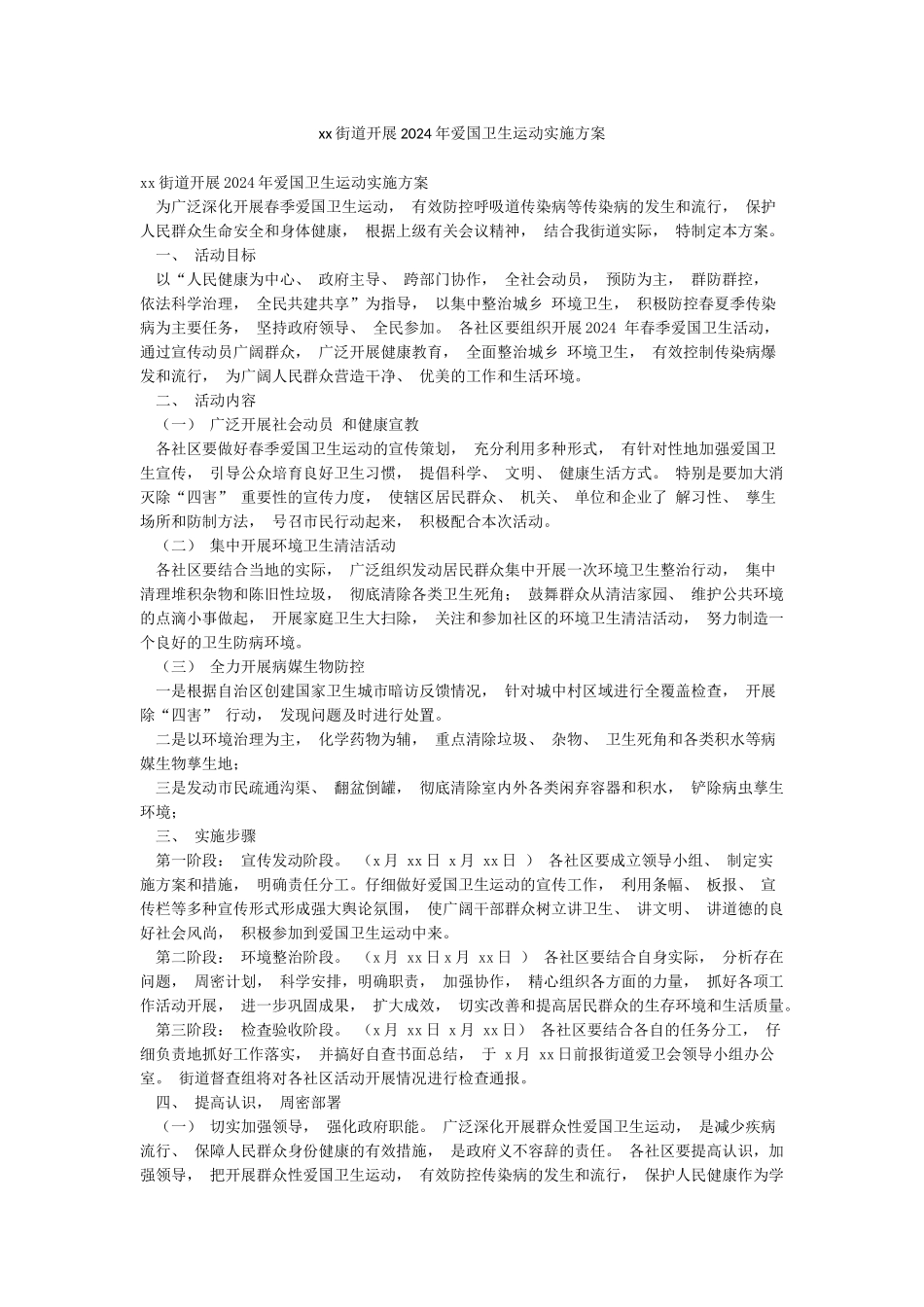 xx街道开展2024年爱国卫生运动实施方案_第1页