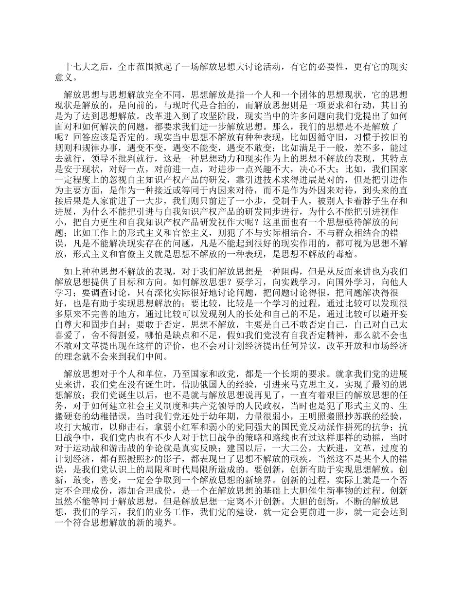 XX解放思想大讨论活动之心得体会_第1页