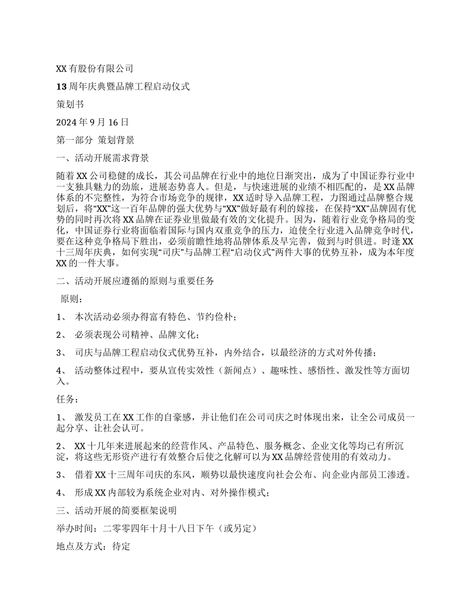 XX证券公司司庆策划_第1页