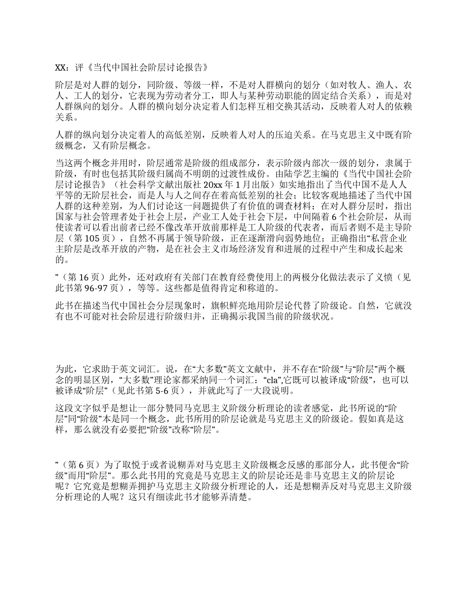 xx评《当代中国社会阶层研究报告》_第1页