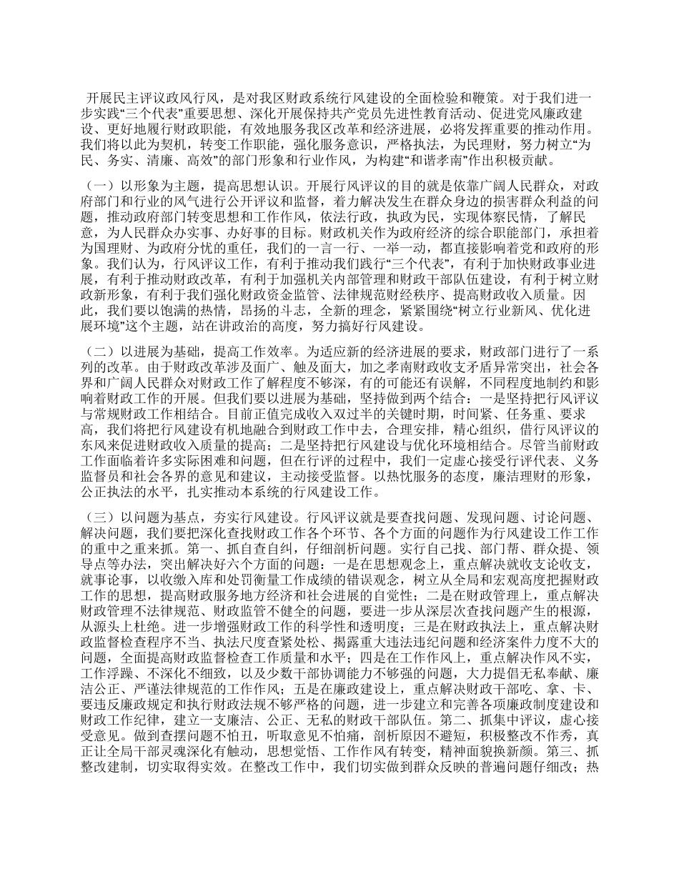 XX财政局开展民主评议政风行风工作总结_第1页