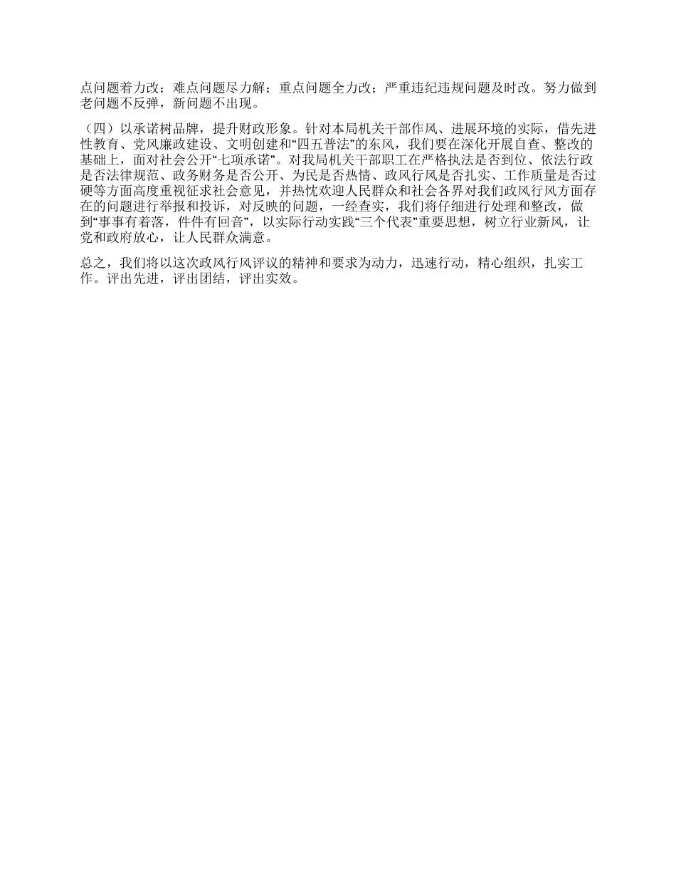 XX财政局开展民主评议政风行风工作总结_第2页