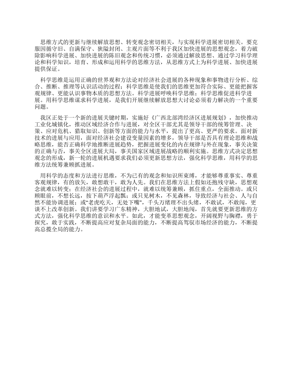 XX解放思想学习心得用科学思维谋求科学发展_第1页