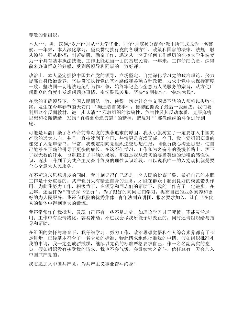 XX警察入党转正申请书范文_第1页