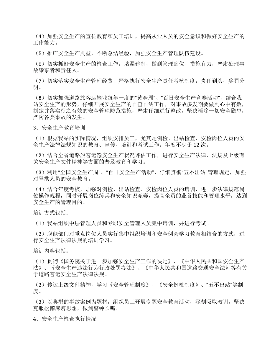 XX车站关于安全生产状况评估工作的自查报告_第2页
