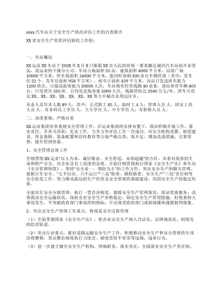 XX车站关于安全生产状况评估工作的自查报告