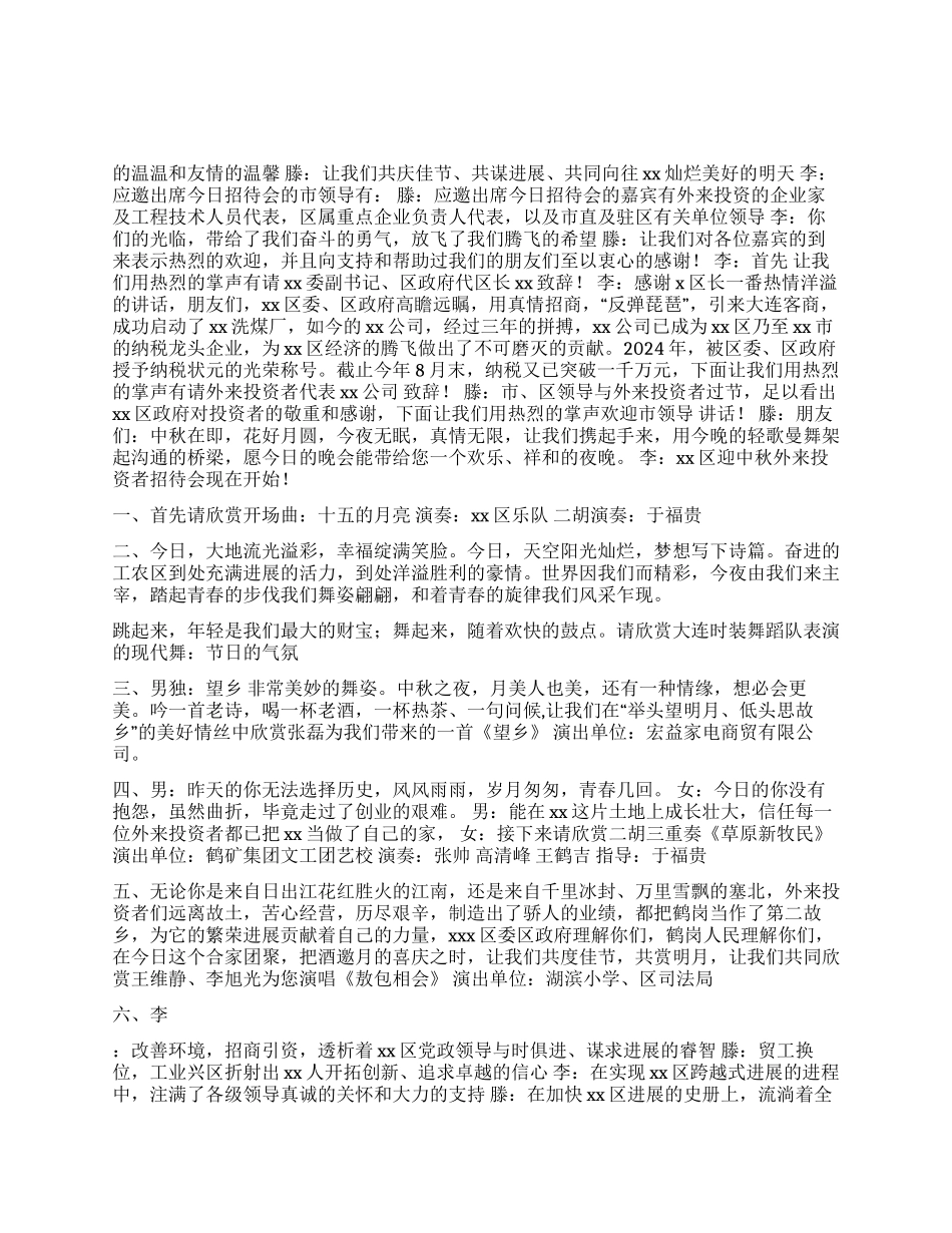 xx迎中秋外来投资者招待会主持词_第1页