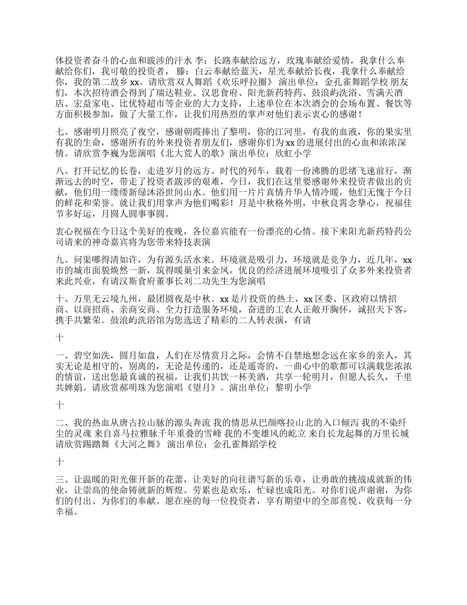 xx迎中秋外来投资者招待会主持词_第2页