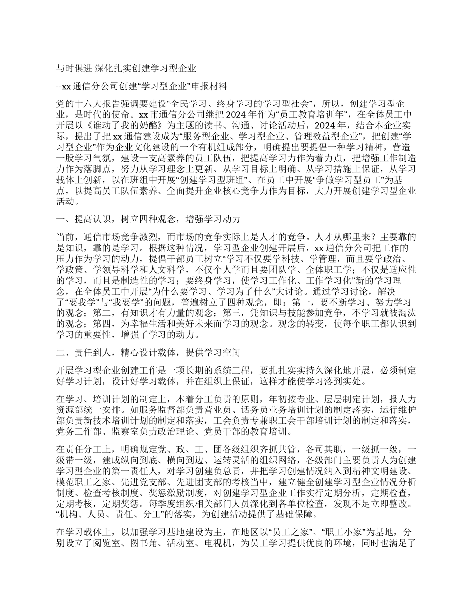xx通信分公司创建“学习型企业材料_第1页