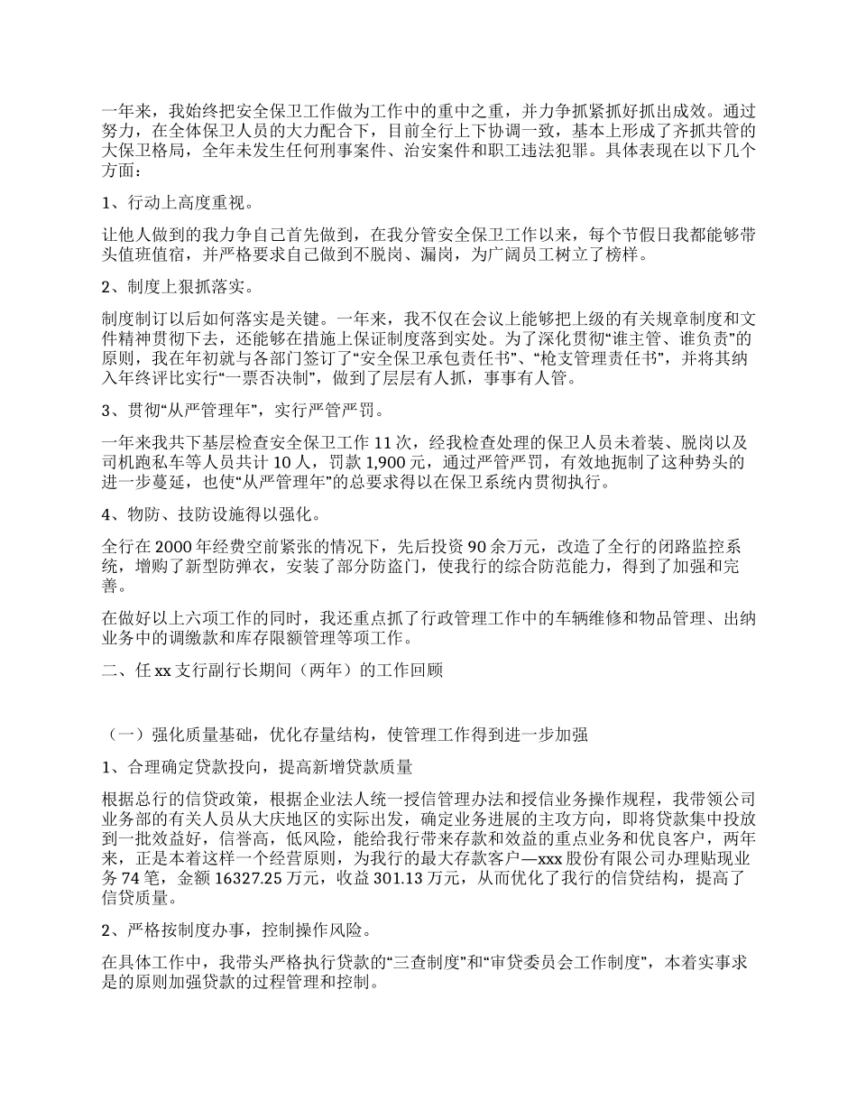 xx银行副行长工作报告_第3页