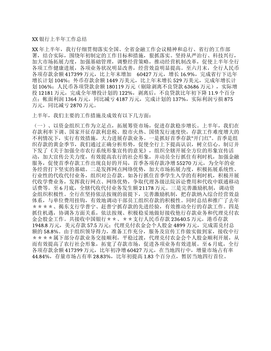 XX银行上半年工作总结_第1页