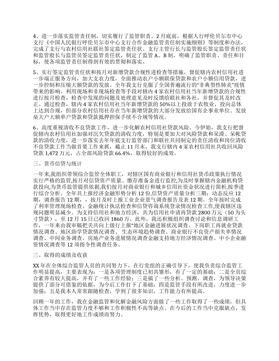XX银行综合监管工作总结_第2页