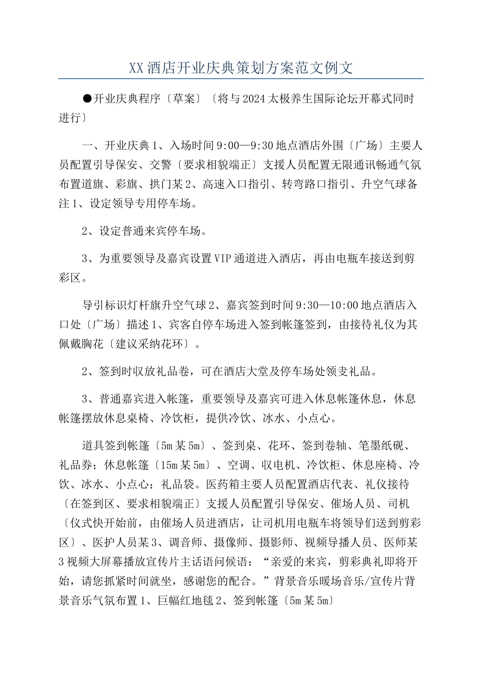 XX酒店开业庆典策划方案范文例文_第1页