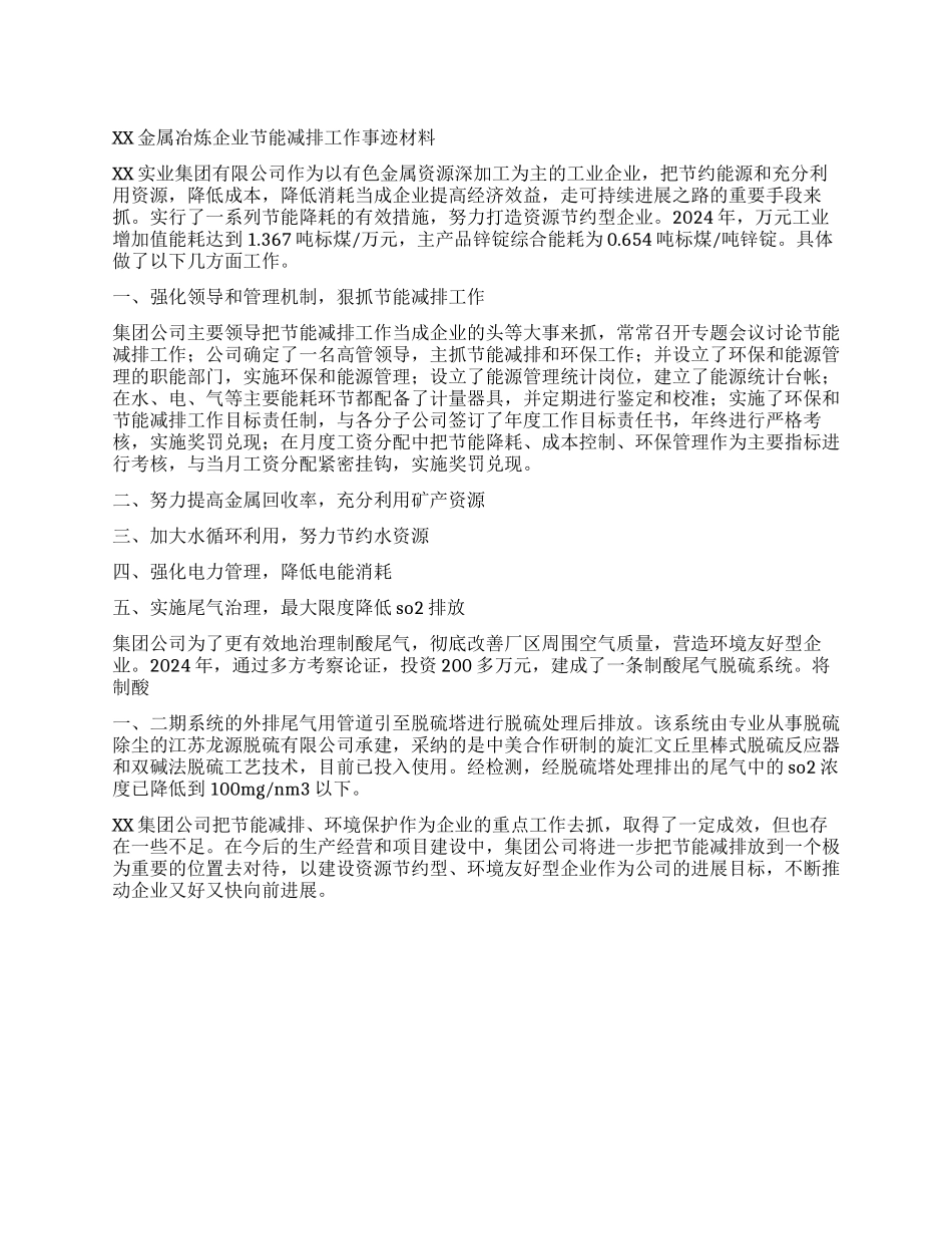 XX金属冶炼企业节能减排工作事迹材料_第1页