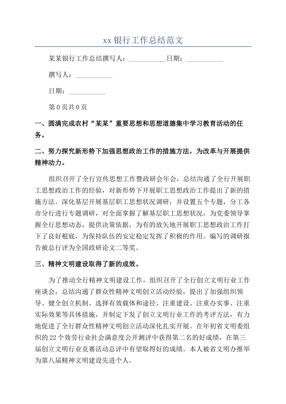 xx银行工作总结范文_第1页