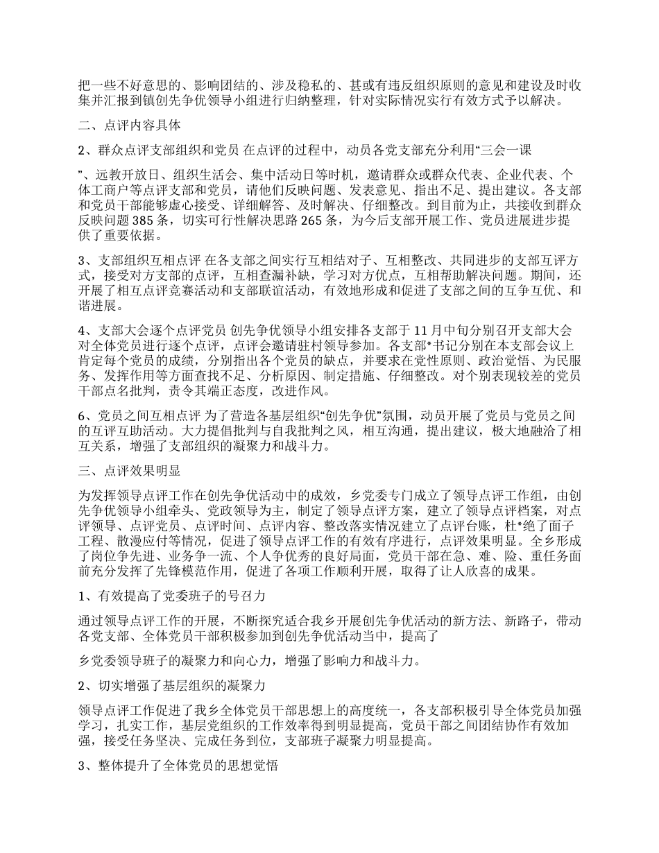 XX镇2024创先争优活动领导点评工作总结_第2页