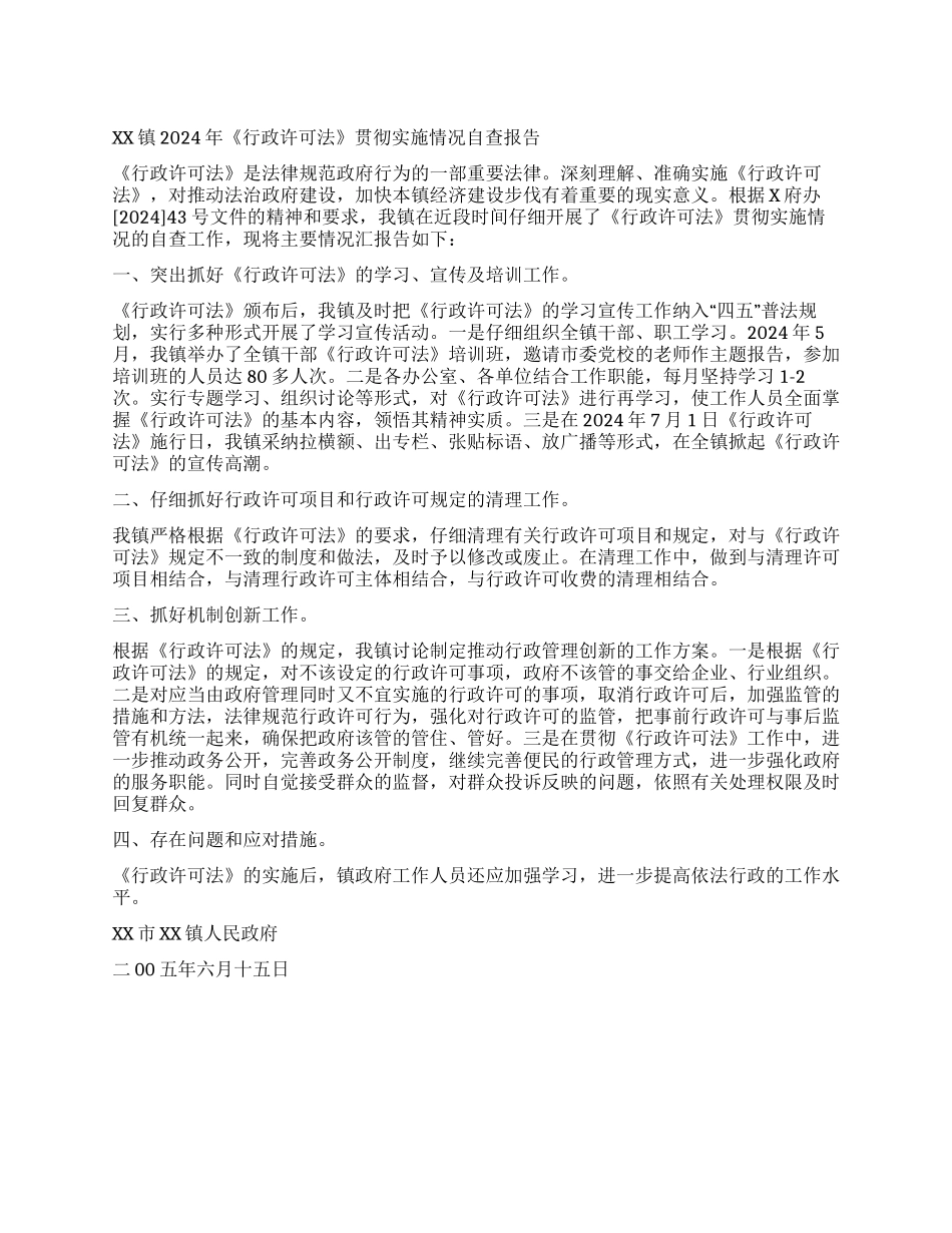 XX镇2024年《行政许可法》贯彻实施情况自查报告_第1页
