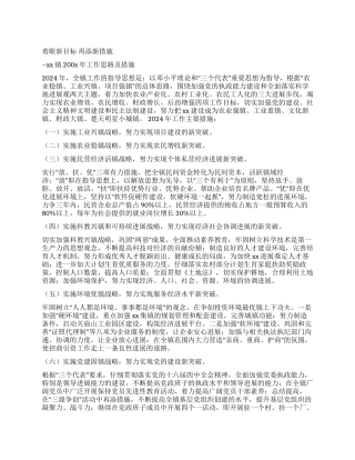 xx镇200x年工作思路及措施