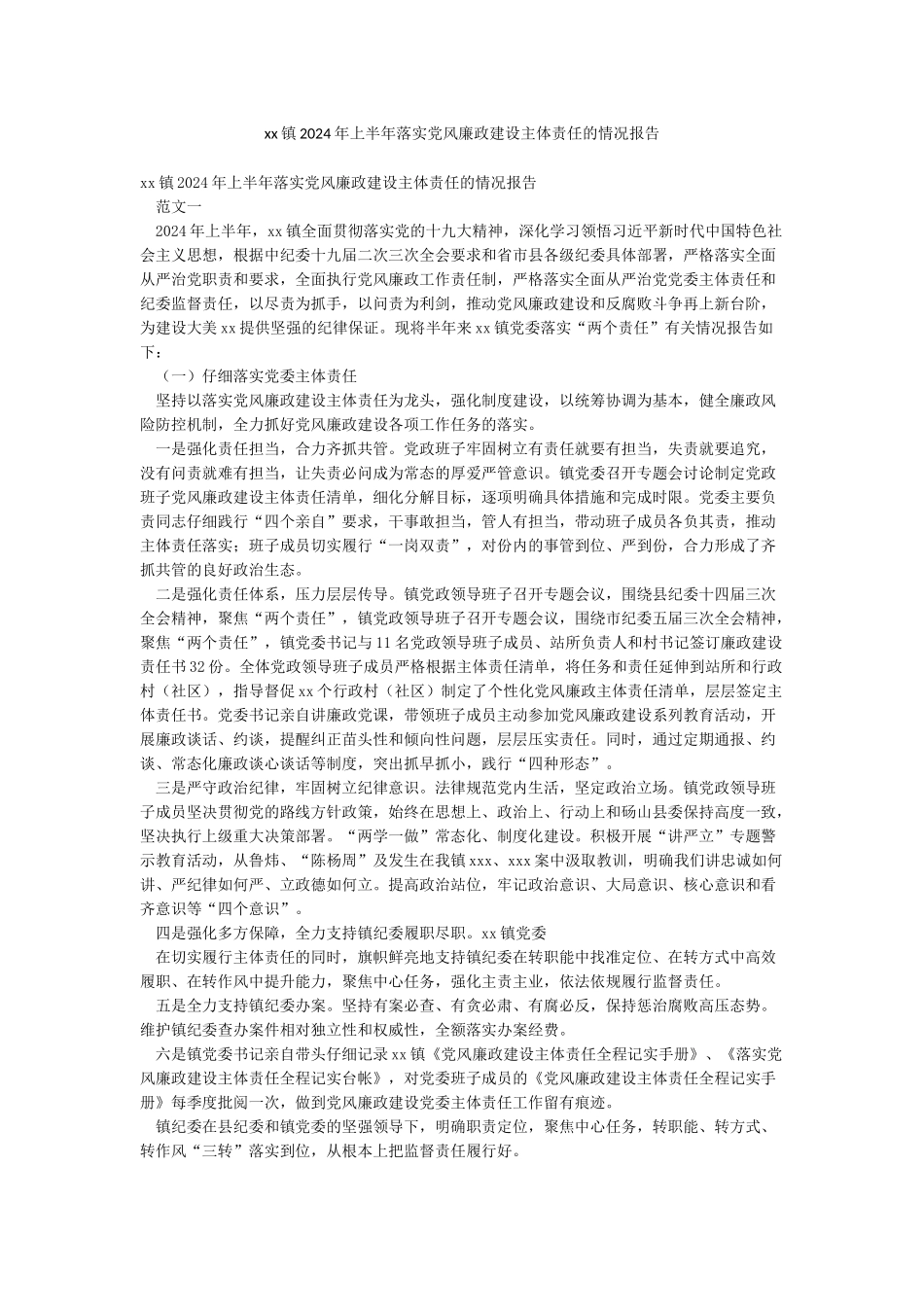 xx镇2024年上半年落实党风廉政建设主体责任的情况报告_第1页
