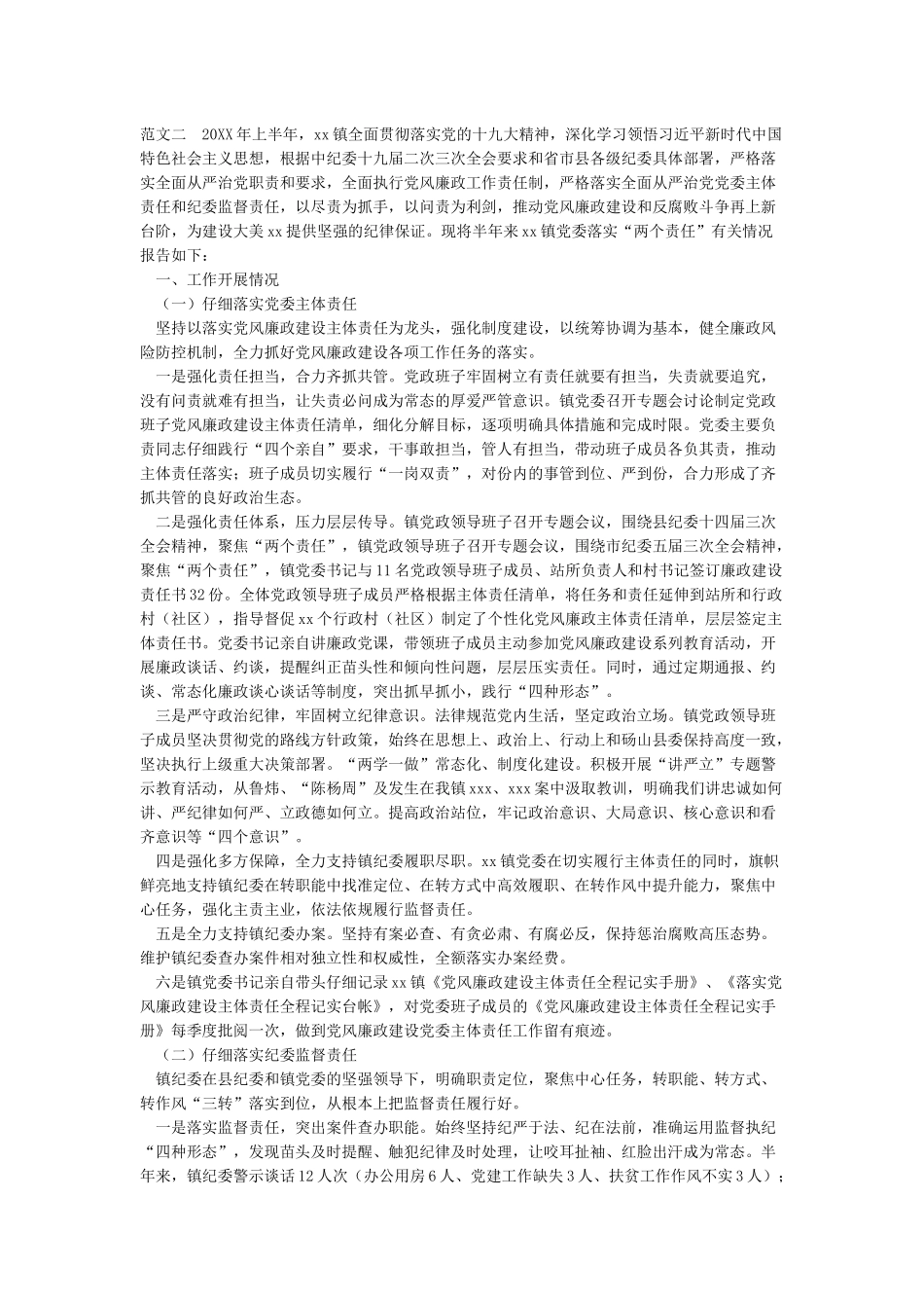 xx镇2024年上半年落实党风廉政建设主体责任的情况报告_第2页