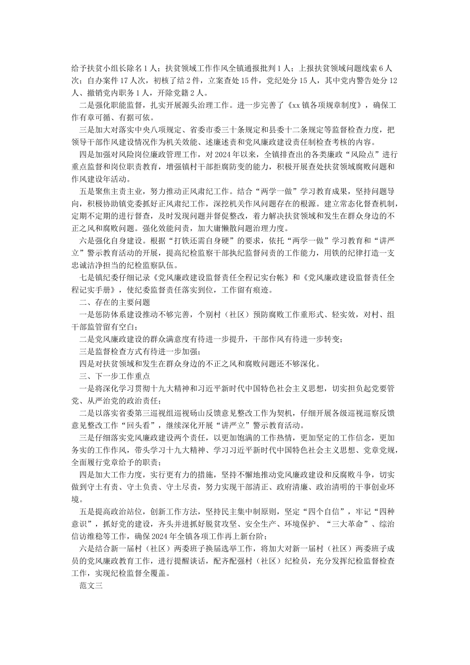 xx镇2024年上半年落实党风廉政建设主体责任的情况报告_第3页