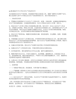 xx镇2024年中小学安全生产目标责任书