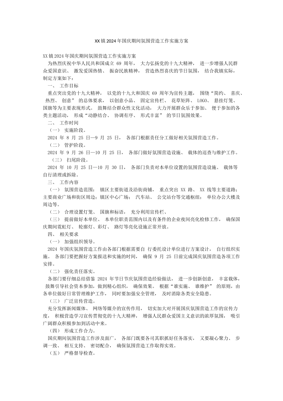 XX镇2024年国庆期间氛围营造工作实施方案_第1页