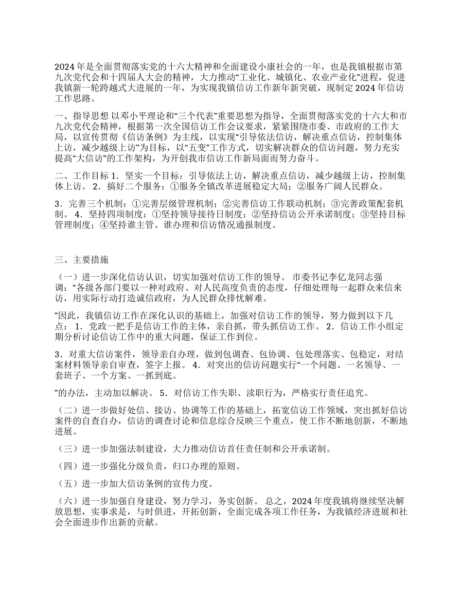 XX镇2024年信访工作思路_第1页