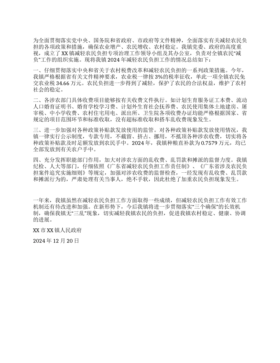 XX镇2024年度减轻农民负担工作总结_第1页
