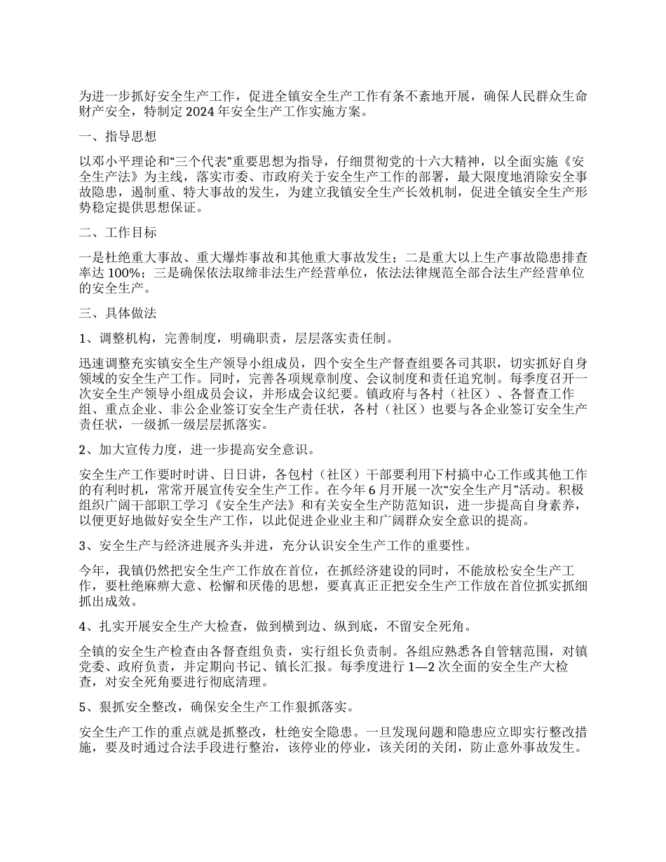 xx镇2024年安全生产工作实施方案_第1页