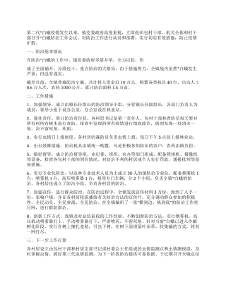 xx镇2024年度美国白蛾防治工作总结