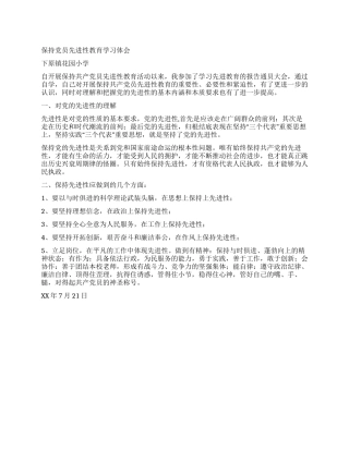 XX镇XX小学保持党员先进性教育学习体会