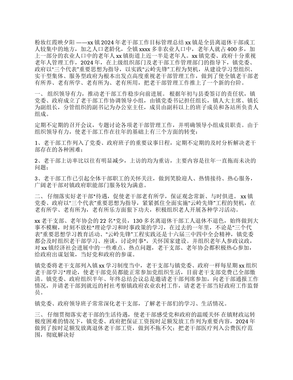 xx镇2024年老干部工作目标管理总结_第1页