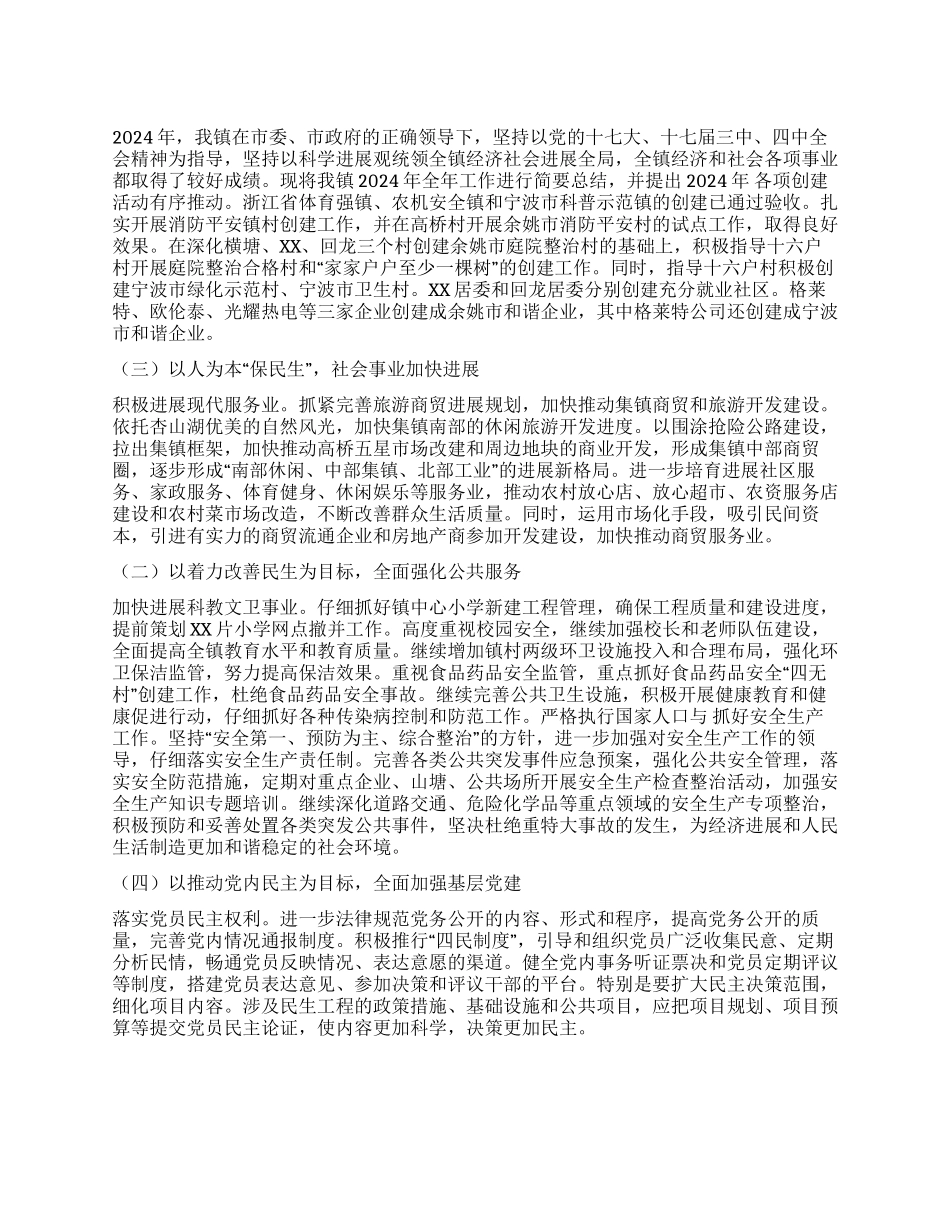 XX镇2024年全年工作总结及2024年工作思路_第1页