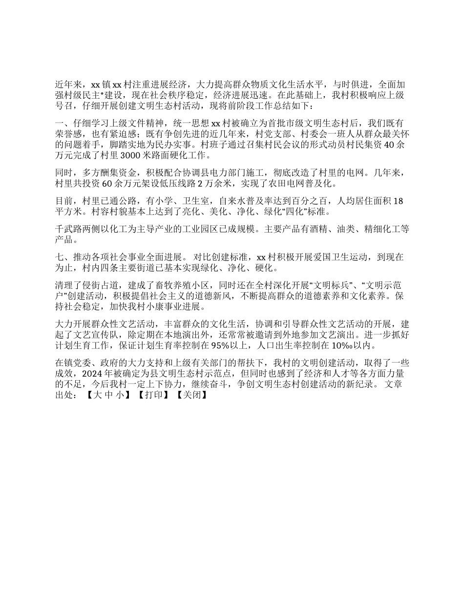 XX镇XX村创建文明生态村活动经验总结_第1页